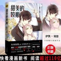 [正版赠书签]漫画书甜美的咬痕人气漫画家伊凯锐思图书作品快看