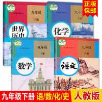 2019新部编人教版初三9九年级下册语文数学历史化学政治全套课本