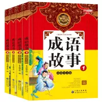 中华中国成语故事大全注音版正版全套4册小学生课外阅读书籍一 二 三四五六年级课外书必读励志故事少儿读物儿童书籍