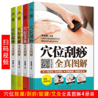 零基础学会穴位推拿 穴位按摩/刮痧/艾灸/拔罐 4册保健养生书籍