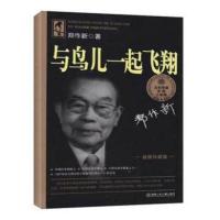 新华书店正版 大科学家讲的小故事(插图珍藏版):与鸟儿一起飞翔