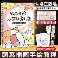 我的手绘不可能这么萌手账入坑指南账量时光萌萌哒简笔画教程书