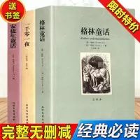 格林童话 安徒生童话 一千零一夜正版原著中文完整版无删减名著书