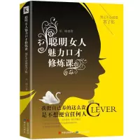 正版邮 聪明女人魅力口才 说话之道交际演讲与口才人际社交书籍