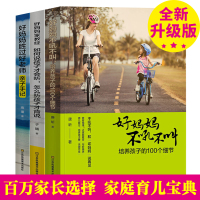好妈妈胜过好老师家教经 家庭教育孩子的书育儿书籍儿童心理学