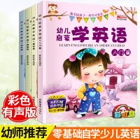 同步伴读幼儿启蒙学英语全4册儿童英文启蒙故事幼儿园宝宝学外语