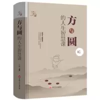 励志书籍 成人 人生哲理书 高中生正能量哲学做人方与圆修身养性