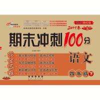 期末冲刺100分完全试卷语文四年级下数学英语同步练习与测试