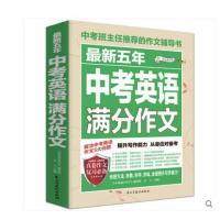 正版中学生英语作文2018英语 中考作文书 初中生中考满分英语作文