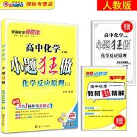 官方授权2018版恩波教育小题狂做高中化学选修4化学反应原理R