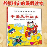 《中国民俗故事》清华附小学校推荐彩图注音正版一二三四五六年级