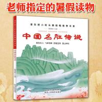 中国名胜传说清华附小学校推荐彩图正版一二三四五六年级小学生书