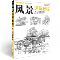 名师范本画风景速写教程入到精通山徽派建筑线结构局部步骤法