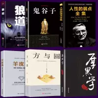 正版邮 厚黑学 做人经商处世绝学 正能量书籍 畅销书排行榜