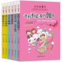 全6册成长故事书小学课外书三四五年级儿童读物爸妈不是我的佣人