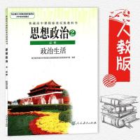 高中政治必修2课本 人教版思想政治必修二政治生活教材教科书 人