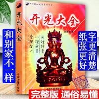 正版 开光大全 图解开光咒吉祥物点睛民间开光流程方法基础书邮
