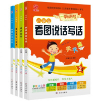 小学生看图说话写话一年级彩绘注音版一年级看图写话训练辅导书籍
