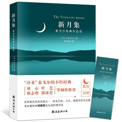 现货正版新月集泰戈尔诗集世界文学名著诗歌集中英双语版