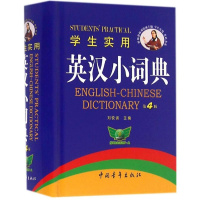 正版新英汉汉英词典英语词典小学初中高中生英汉双解词典中英