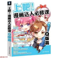 [正版赠铅笔][赠书签]上吧漫画达人必修课Q版篇学漫画这本就