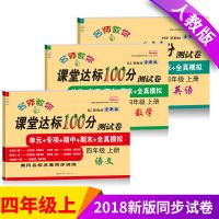 四年级上册试卷人教版2018新版卷子小学语文数学英语单元期末试卷