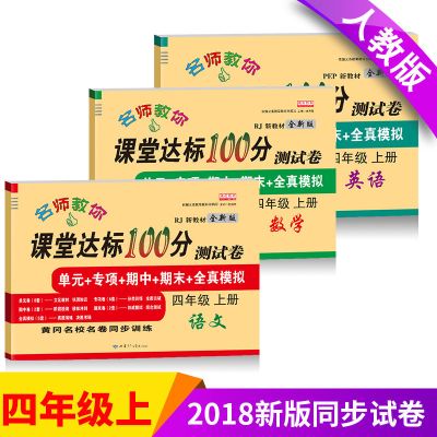 四年级上册试卷人教版2018新版卷子小学语文数学英语单元期末试卷