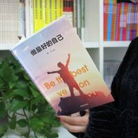 做最好的自己 心灵鸡汤人生哲学修身养性自我实现励志适自我