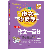 4本/8本作文小能手注音版小学分类作文看图说话写话日记起步