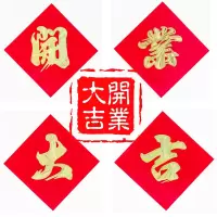 加厚烫金[四张 开业大吉]新店开张对联横批生意兴隆开业大吉
