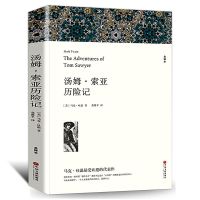 汤姆索亚历险记原著正版邮初中生小学五六年级青少年课外名著书