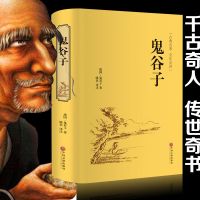 鬼谷子 精装硬壳 为人处世人际交往心理学生活职场厚黑学 白话文