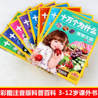 4册/8册十万个为什么注音版儿童科普百科全书 小学生课外书籍必读