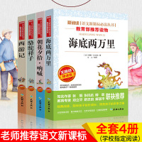正版海底两万里骆驼祥子西游记朝花夕拾七年级上下课外书世界名著