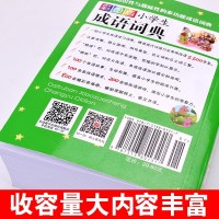 彩图版成语词典正版小学生工具书汉语成语大词典全功能成语字典