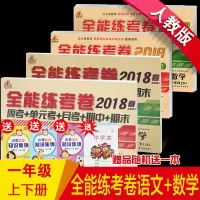 2018人教全能练考卷一二三四五六年级语数英上册下册同步练习册