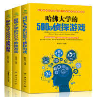 哈佛大学1000思维游戏 数独500个侦探游戏大脑训练记忆畅销书