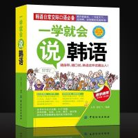 一学就会说英语 日常交际口语 初学零基础实用速学速用说畅销书籍