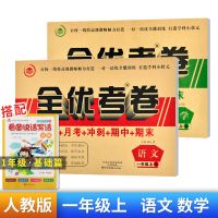 全优考卷一年级上册语文数学试卷单元测试卷期中模拟资料考试卷子