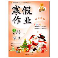 正版2019 学练快车道 寒假作业一年级语文数学人教版 一年级上册