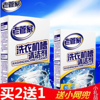 [买2送1]老管家全自动洗衣机内筒清洗剂滚筒波轮除垢液清洁粉