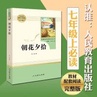 [开团送好礼]人教版朝花夕拾 鲁迅作品名师导读点评版批注文学