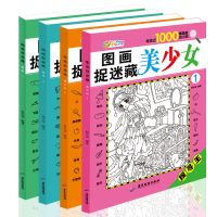 大本图画捉迷藏成语四大名著3-12岁少儿游戏书找不同美少女