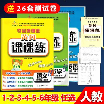 1-2-3-4-5-6年级上 下册语文数学同步练习册冈课课练人教试卷题