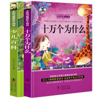 儿童十万个为什么少儿百科全书彩图注音版小学生一二三年级课外书