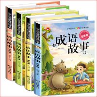 小学生课外书一二三年级必读成语故事书儿童带拼音中外名著