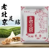[祛湿排毒养颜]正品老北京足贴艾祛湿气助通便养生足贴