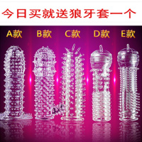 套狼牙套男用晶延时套激情用具成人情趣性用品夫妻高潮工具