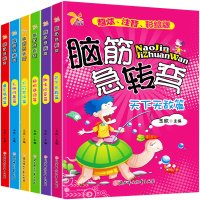 [精美加厚正版全套6册] 儿童脑筋急转弯注音绘本正版专注力思维训练游戏书小学生课外阅读书籍小学生版脑筋急转弯书大全集