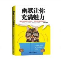 幽默让你充满魅力 口才训练与沟通技巧每天学点幽默口才 社交礼仪